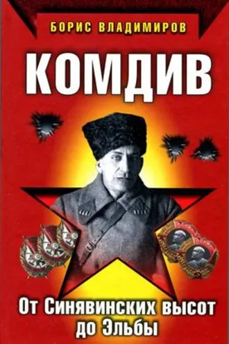 Обложка книги «Комдив. От Синявинских высот до Эльбы»
