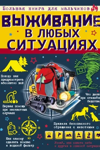 Обложка книги «Выживание в любых ситуациях»