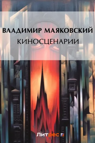 Обложка книги «Киносценарии»