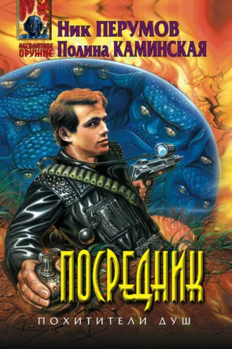 Обложка книги «Посредник»