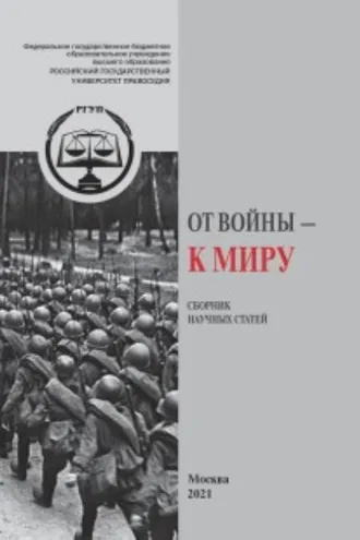 Обложка книги «От Войны – к Миру»