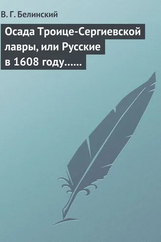 Обложка книги «Осада Троице-Сергиевской лавры, или Русские в 1608 году… Александра С***»