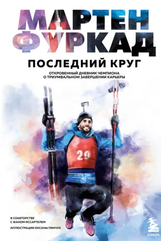 Обложка книги «Последний круг. Откровенный дневник чемпиона о триумфальном завершении карьеры»