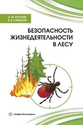 Обложка книги «Безопасность жизнедеятельности в лесу»