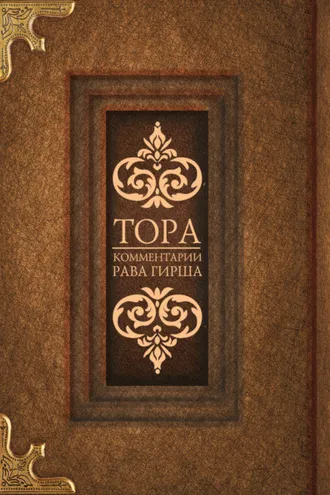 Обложка книги «Тора. Комментарии рава Гирша»