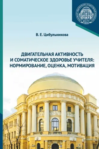 Обложка книги «Двигательная активность и соматическое здоровье учителя. Нормирование, оценка, мотивация»