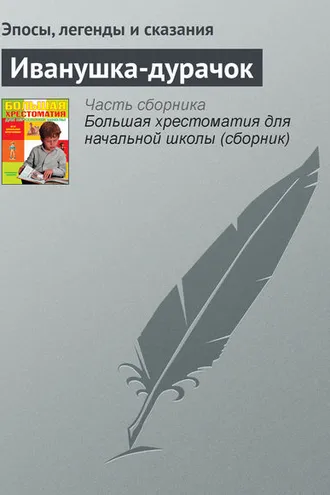 Обложка книги «Иванушка-дурачок»