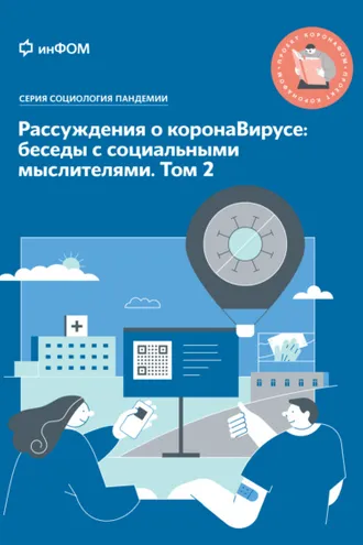 Обложка книги «Рассуждения о коронаВирусе: беседы с социальными мыслителями. Том 2»