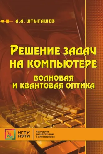 Обложка книги «Решение задач на компьютере. Волновая и квантовая оптика»