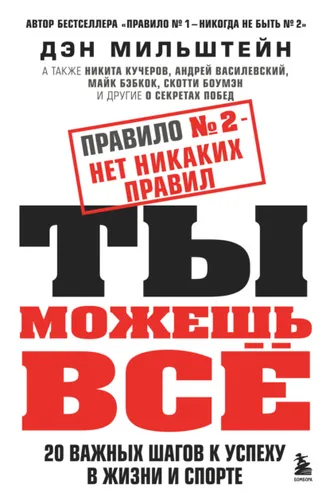 Обложка книги «Правило № 2 – нет никаких правил. Ты можешь всё. 20 важных шагов к успеху в жизни и спорте»