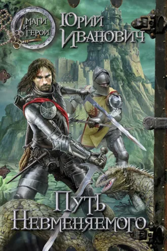 Обложка книги «Путь Невменяемого»