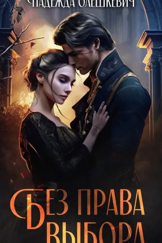 Обложка книги «Без права выбора»