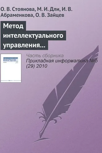 Обложка книги «Метод интеллектуального управления информационными ресурсами промышленного предприятия»