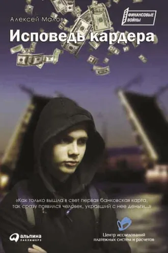 Обложка книги «Исповедь кардера»