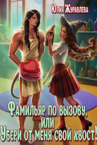 Обложка книги «Фамильяр по вызову, или Убери от меня свой хвост!»