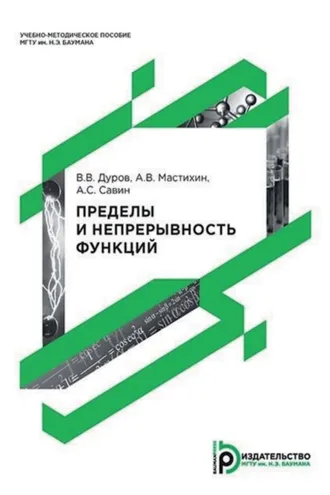 Обложка книги «Пределы и непрерывность функций»