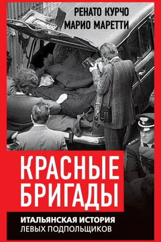 Обложка книги «Красные бригады. Итальянская история левых подпольщиков»