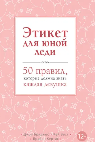 Обложка книги «Этикет для юной леди. 50 правил, которые должна знать каждая девушка»