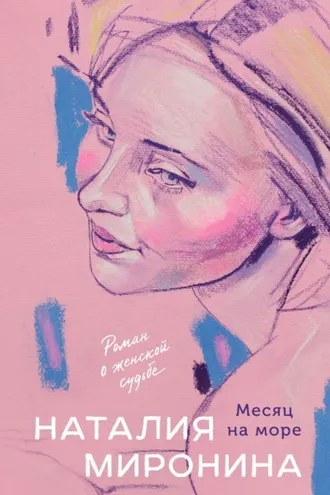 Обложка книги «Месяц на море»
