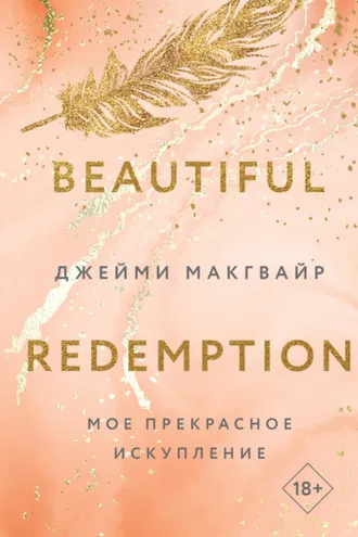 Обложка книги «Мое прекрасное искупление»