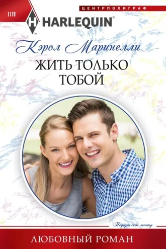 Обложка книги «Жить только тобой»