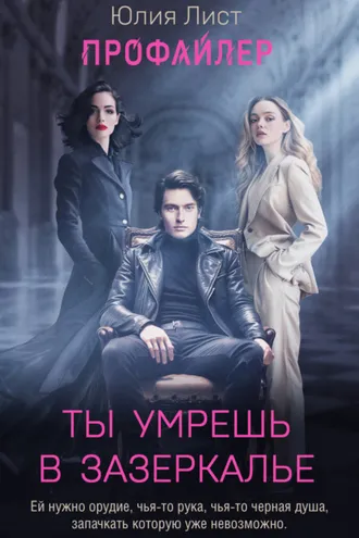 Обложка книги «Профайлер. Ты умрешь в Зазеркалье»