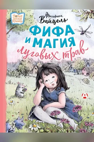 Обложка книги «Фифа и магия луговых трав»