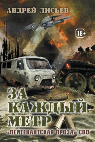Обложка книги «За каждый метр. «Лейтенантская проза» СВО»