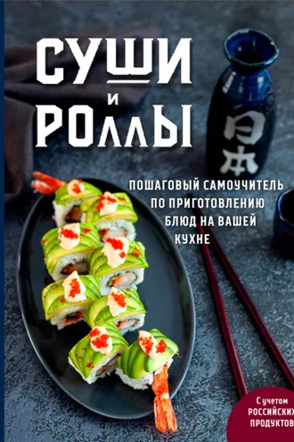 Обложка книги «Суши и роллы. Пошаговый самоучитель по приготовлению блюд на вашей кухне»