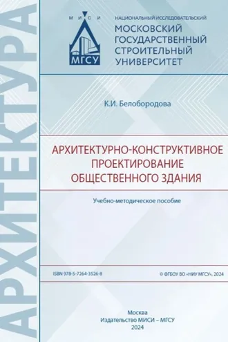 Обложка книги «Архитектурно-конструктивное проектирование общественного здания»