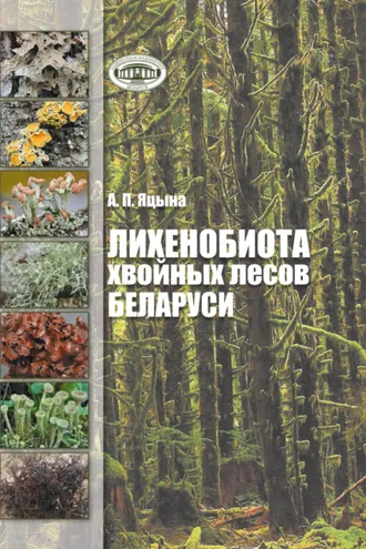 Обложка книги «Лихенобиота хвойных лесов Беларуси»
