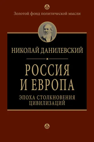 Обложка книги «Россия и Европа. Эпоха столкновения цивилизаций»