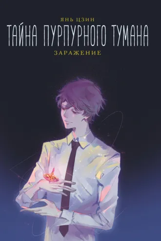 Обложка книги «Тайна пурпурного тумана. Заражение»