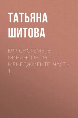 Обложка книги «ERP-системы в финансовом менеджменте. Часть 1»