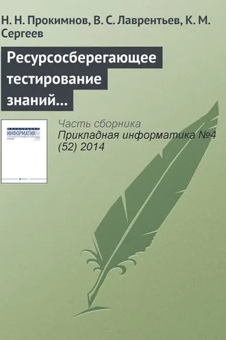 Обложка книги «Ресурсосберегающее тестирование знаний на основе облачных технологий»
