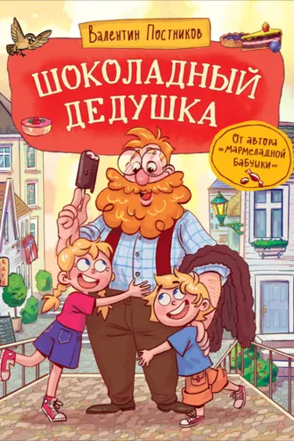 Обложка книги «Шоколадный дедушка»