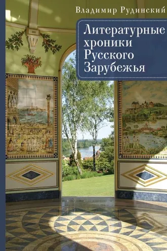 Обложка книги «Литературные хроники Русского Зарубежья»