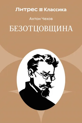 Обложка книги «Безотцовщина»