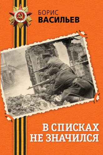 Обложка книги «В списках не значился»