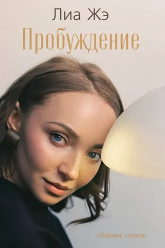 Обложка книги «Пробуждение. Сборник стихов»