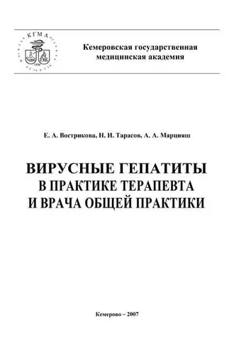 Обложка книги «Вирусные гепатиты в практике терапевта и врача общей практики»