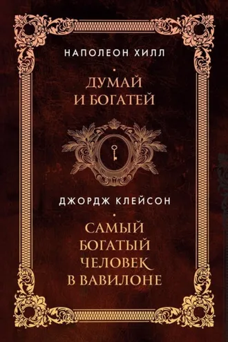 Обложка книги «Думай и богатей. Самый богатый человек в Вавилоне. Два бестселлера под одной обложкой»