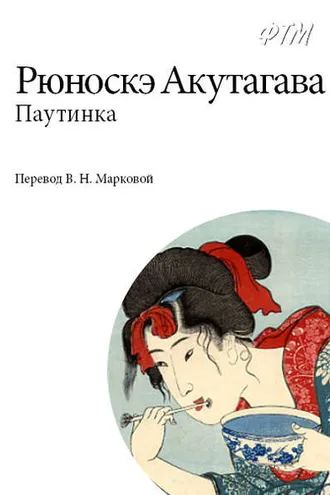 Обложка книги «Паутинка»