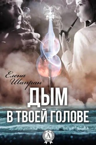 Обложка книги «Дым в твоей голове»