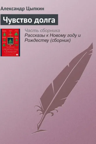 Обложка книги «Чувство долга»