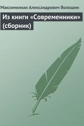 Обложка книги «Из книги «Современники» (сборник)»