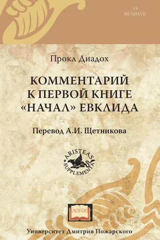Обложка книги «Комментарий к первой книге «Начал» Евклида»