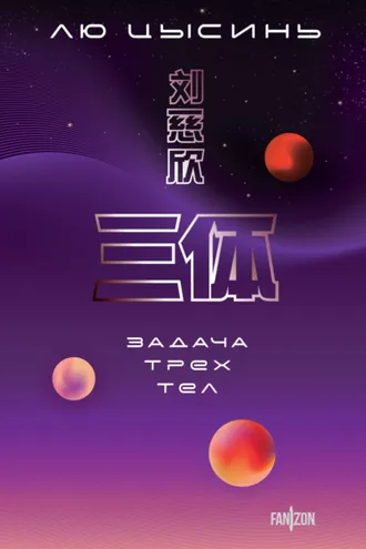 Обложка книги «Задача трех тел»