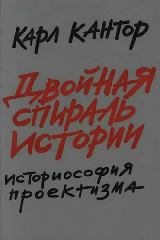 Обложка книги «Двойная спираль истории. Историософия проектизма. Том I. Общие проблемы»