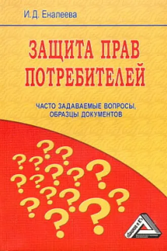 Обложка книги «Защита прав потребителей: часто задаваемые вопросы, образцы документов»